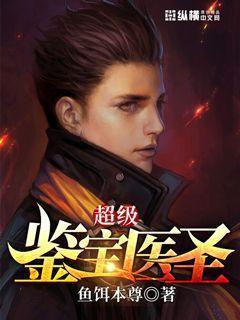 超级鉴宝医圣