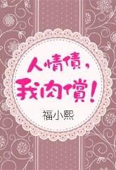 人情债，我肉偿！