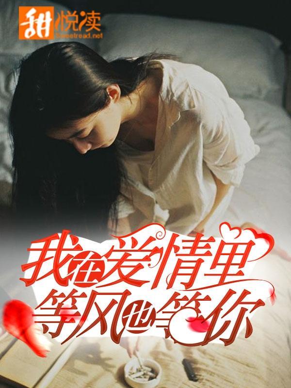 我在爱情里,等风也等你