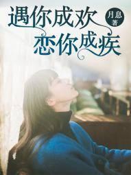 遇你成欢,恋你成疾