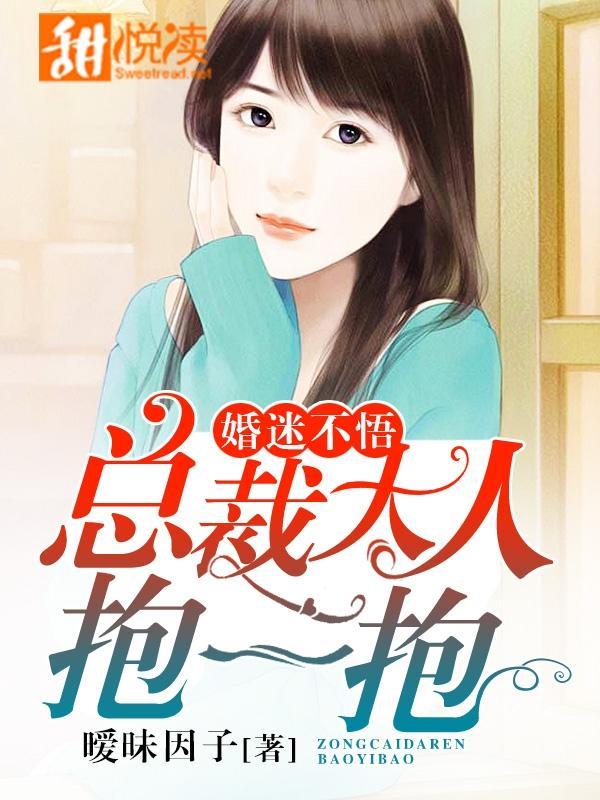 婚迷不悟:总裁大人抱一抱