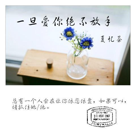 一旦爱你 绝不放手