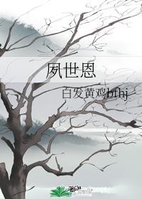 夙世恩