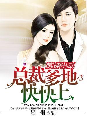 总裁爹地快快上