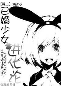 [网王]已婚少女进化论