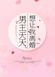 男主天天想让我离婚