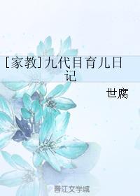 [家教]九代目育儿日记