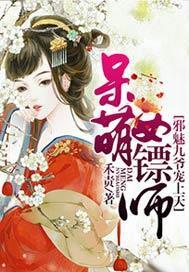 呆萌女镖师：邪魅九爷宠上天
