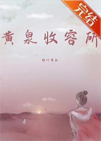 黄泉收容所
