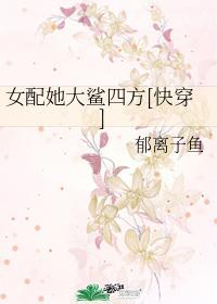 女配她大鲨四方[快穿]