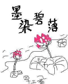 墨染碧落