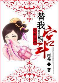 会有皇帝替我宫斗