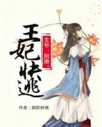 王妃快逃:王爷太败家!