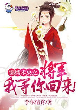 锦绣未央之将军我等你回来!
