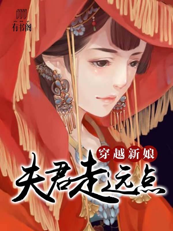 穿越新娘:夫君走远点