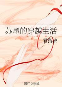 苏墨的穿越生活