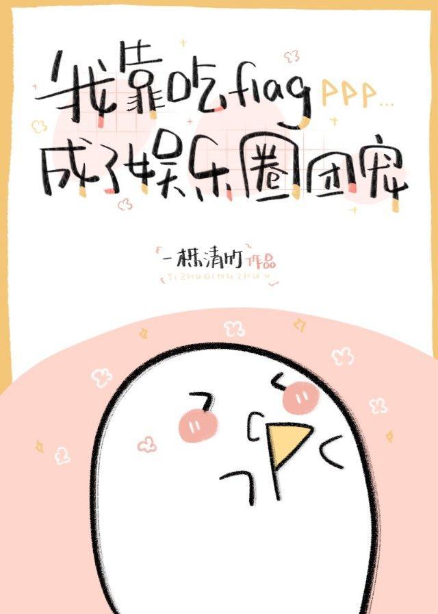 我靠吃flag成了娱乐圈团宠