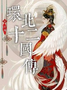 环北十二国传