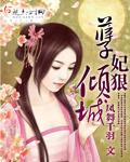孽妃狠倾城