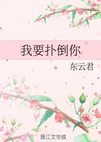 我要扑倒你