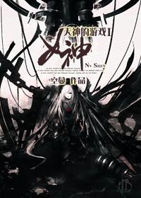 天神的游戏I女神