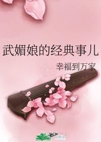 武媚娘的经典事儿
