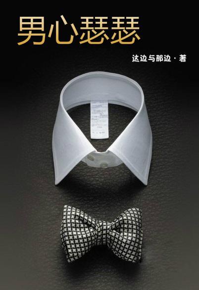 男心瑟瑟