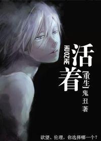 (重生)活着