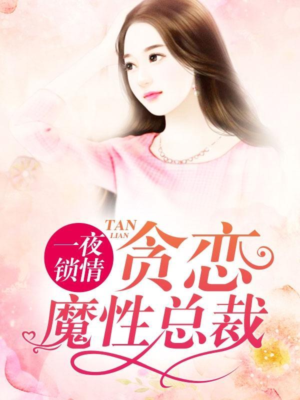 一夜锁情:贪恋魔性总裁尚琪宇风