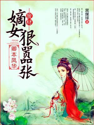卿本凤华：废材嫡女狠嚣张纪浅汐明桓