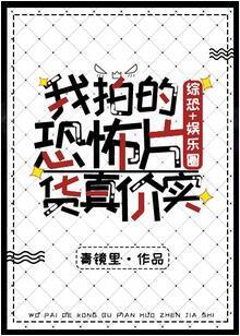 我拍的恐怖片货真价实[综恐+娱乐圈]