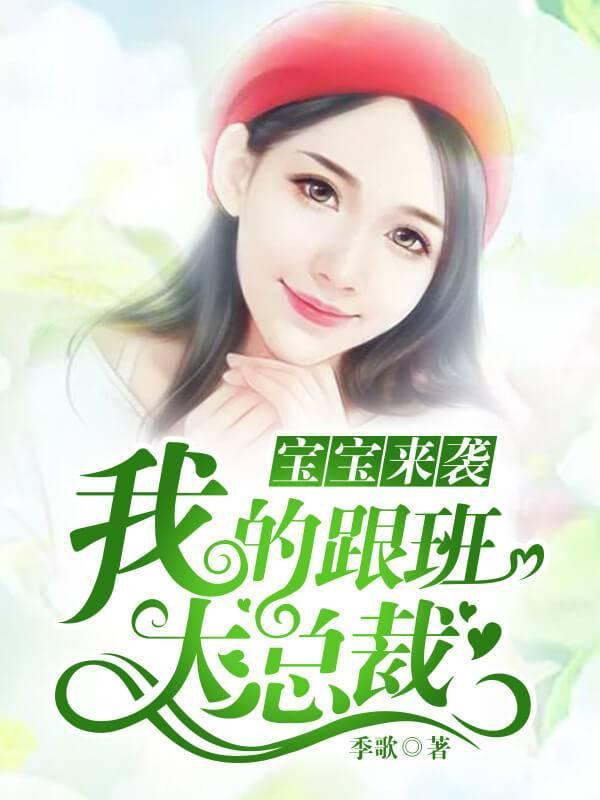 宝宝来袭：我的跟班大总裁楚莫夏七凌