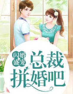闪婚盛宠:总裁拼婚吧唐若初陆世锦