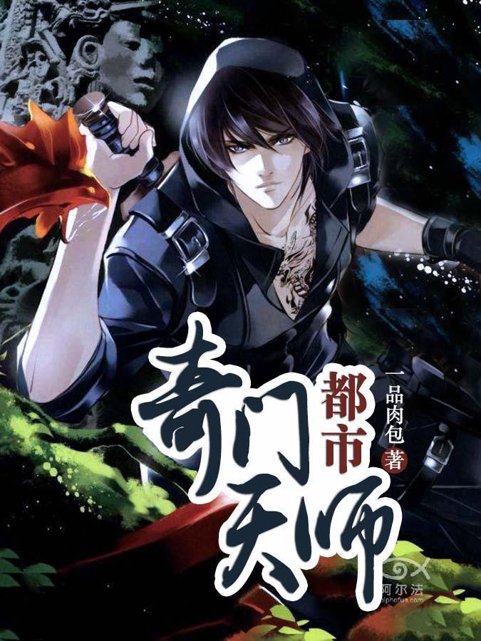 都市奇门天师王亚生邹明月