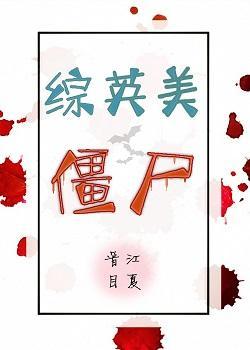 僵尸[综英美]