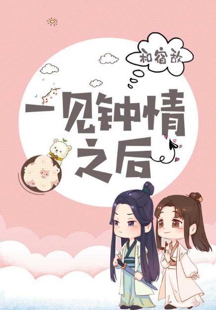 和宿敌一见钟情以后