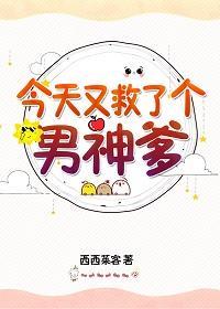 今天又救了个男神爹