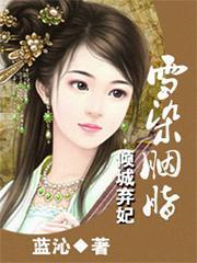 倾城弃妃:雪染胭脂