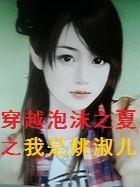 穿越泡沫之夏之我是姚淑儿