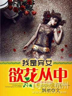 我是弃女:郁花丛中