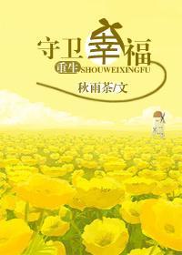 重生守卫幸福