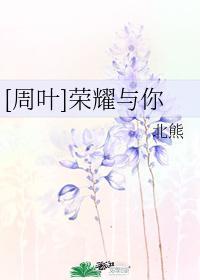 (周叶)荣耀与你