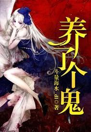 养了个鬼