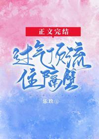 过气顶流住隔壁