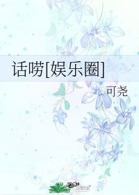 话唠[娱乐圈]