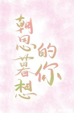 朝思暮想的你