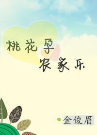 桃花孕,农家乐