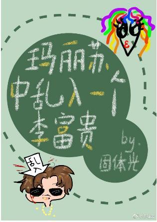 玛丽苏中乱入一个李富贵