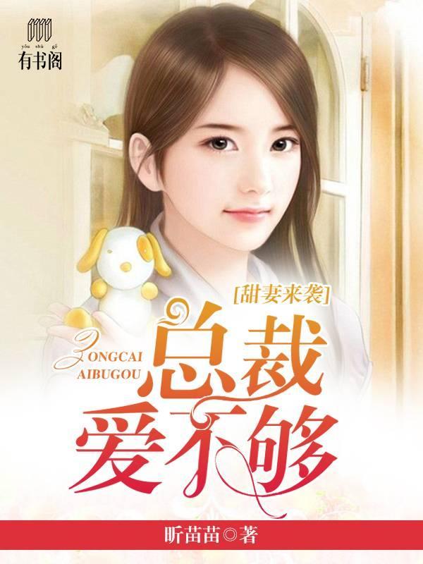 甜妻来袭:总裁爱不够苏心桐苏念芷唐沐植