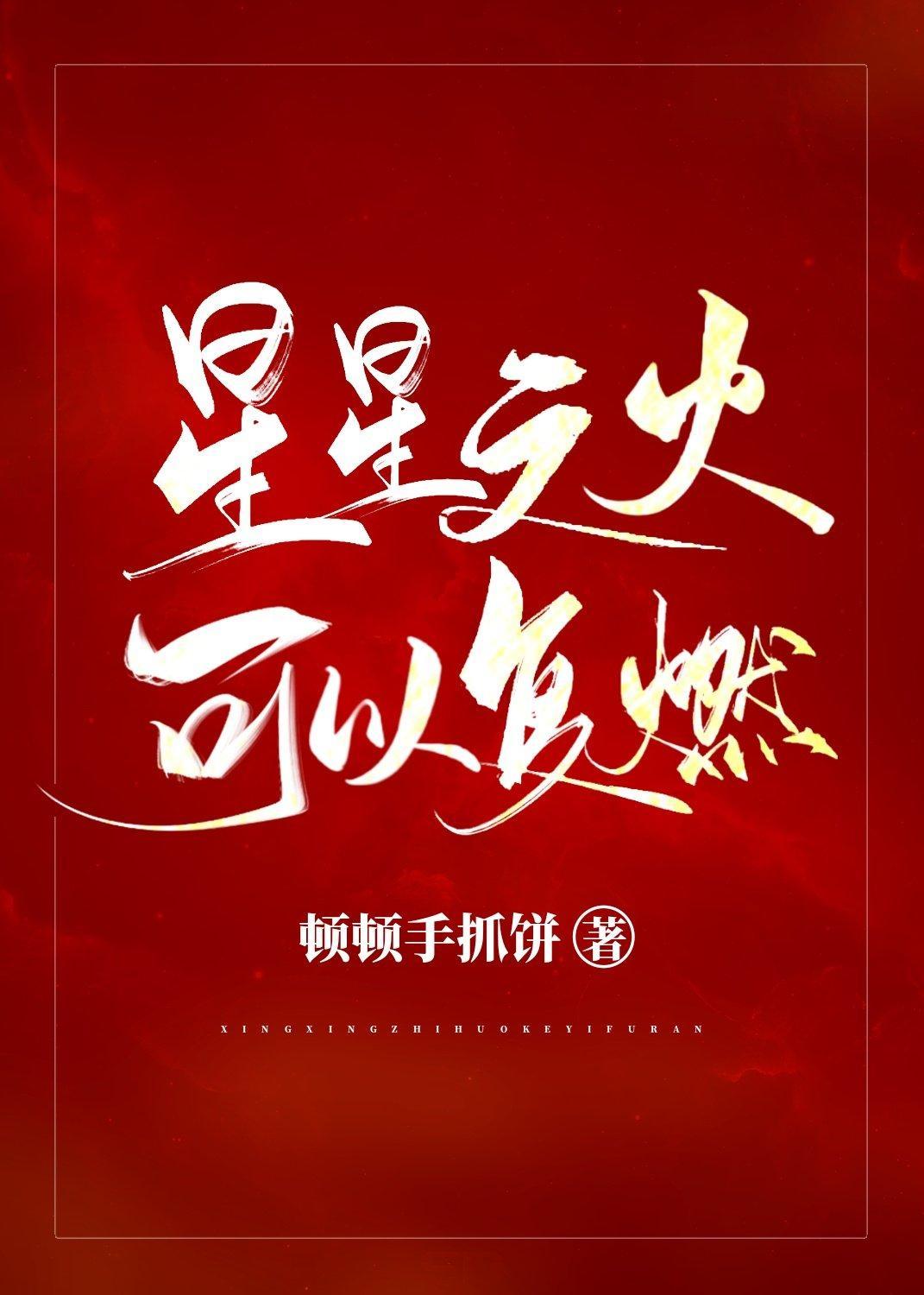 星星之火,可以覆燃